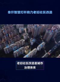 叁仟智慧路燈桿助力老舊社區(qū)基礎(chǔ)設(shè)施智能化數(shù)字改造#SVIP-3217小區(qū)智慧路燈 #叁仟智慧路燈 