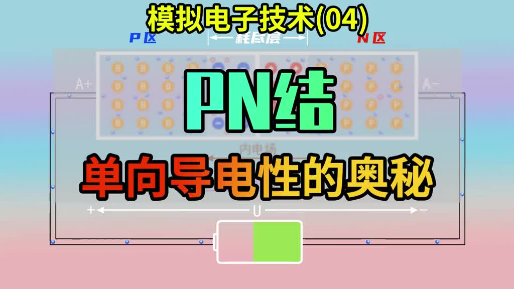 模擬電子技術(shù)04)PN結(jié)單向?qū)щ娦缘膴W秘 動(dòng)畫(huà)演示PN結(jié)正偏反偏原理 #在線學(xué)習(xí) #模電知識(shí)講#硬聲創(chuàng)作季 