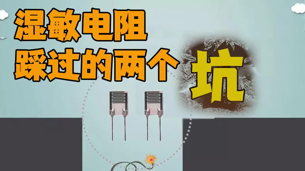 過彎002：我采集的濕度為什么不準？濕敏電阻踩過的兩個坑-郭天祥 #在線學習 #硬件 #電腦知#硬聲創作季 