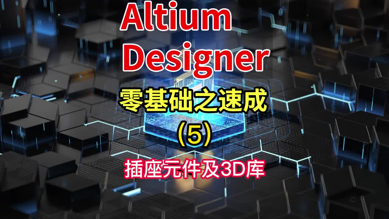 Altium Designer零基础之速成(5)-插座元件及3D库 #后期制作 #PCB #P#硬声创作季 