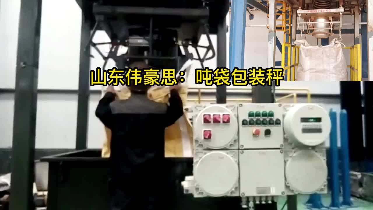 鋁酸鈣粉噸袋包裝秤 噸包自動包裝系統應用

