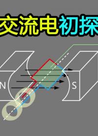 基礎(chǔ)電學(xué)漫談056-一提交流電就是特斯拉？交流電發(fā)電機(jī)的發(fā)展歷程-Neo #交流電 #特斯拉 #硬聲創(chuàng)作季 