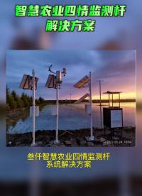 叁仟智慧农业四情监测系统_三区四情监测点建设实施方案# #叁仟智慧 #SVIP-3906  