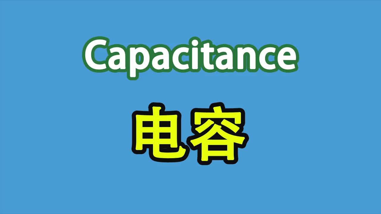 電子元器件043-了解電容的定義式與決定式，然后做一個大電容-Neo #電容 #電子元器件 ##硬聲創作季 