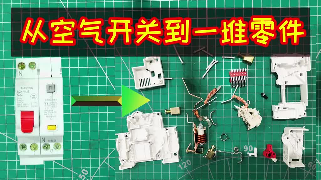 從空氣開關到一堆零件 深度分析空氣斷路器的原理 拆解空氣開關 #電路 #電子電工 #電子愛好者#硬聲創作季 