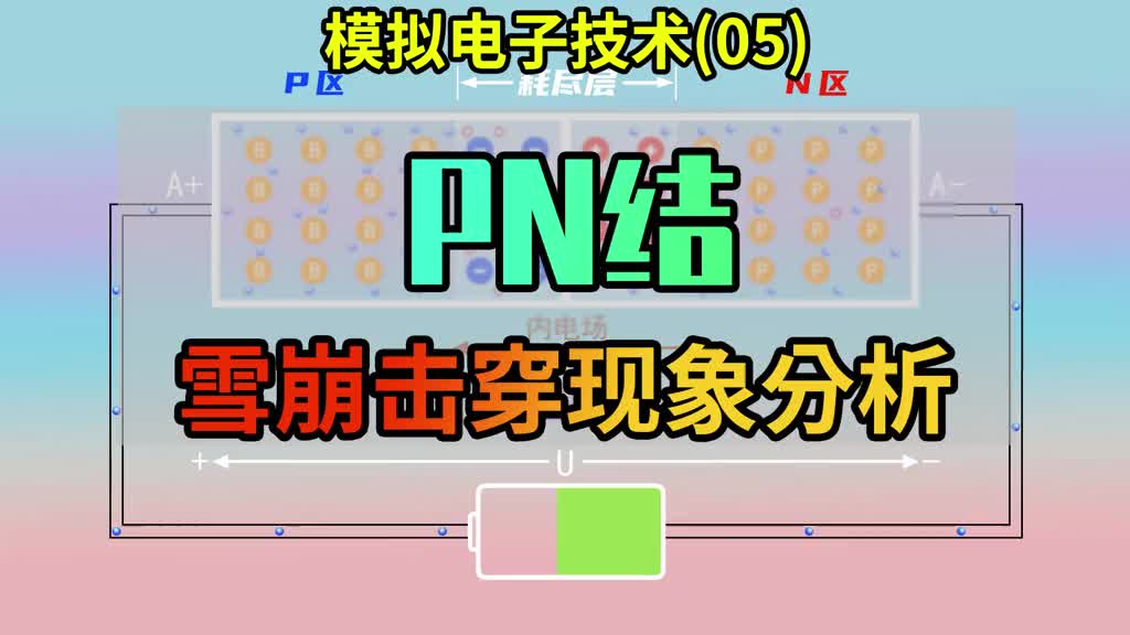 模擬電子技術(shù)(05)PN結(jié)雪崩擊穿現(xiàn)象分析 內(nèi)部發(fā)生了什么變化？ #電路 #電子愛(ài)好者 #模擬#硬聲創(chuàng)作季 