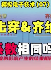 模擬電子技術(07)為什么齊納擊穿與雪崩擊穿的溫度系數是相反的？ #模電 #模電實驗 #模電知#硬聲創(chuàng)作季 