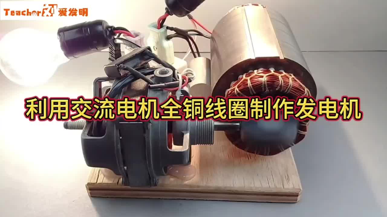 利用交流電機(jī)全銅線圈制作發(fā)電機(jī)