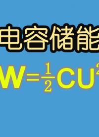 電子元器件045-電容儲(chǔ)能的知識(shí)，您了解嗎？-Neo #電容 #儲(chǔ)能 #超級(jí)電容 #電容應(yīng)用 #硬聲創(chuàng)作季 
