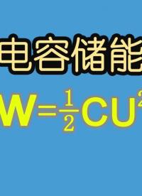 電子元器件045-電容儲能的知識，您了解嗎？-Neo #電容 #儲能 #超級電容 #電容應用 #硬聲創作季 