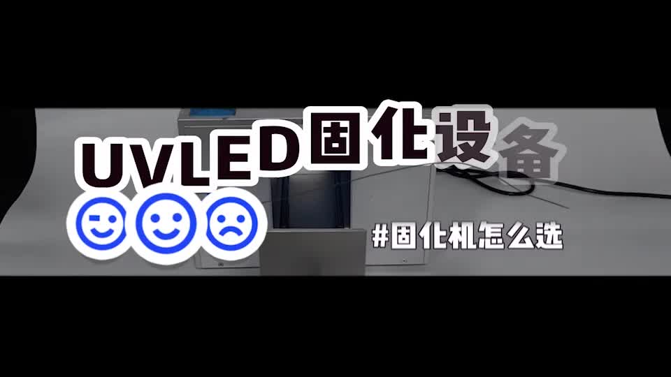 昀通XL75系列UVLED固化箱#uvled面光源 #uvled #紫外线固化 #昀通科技 