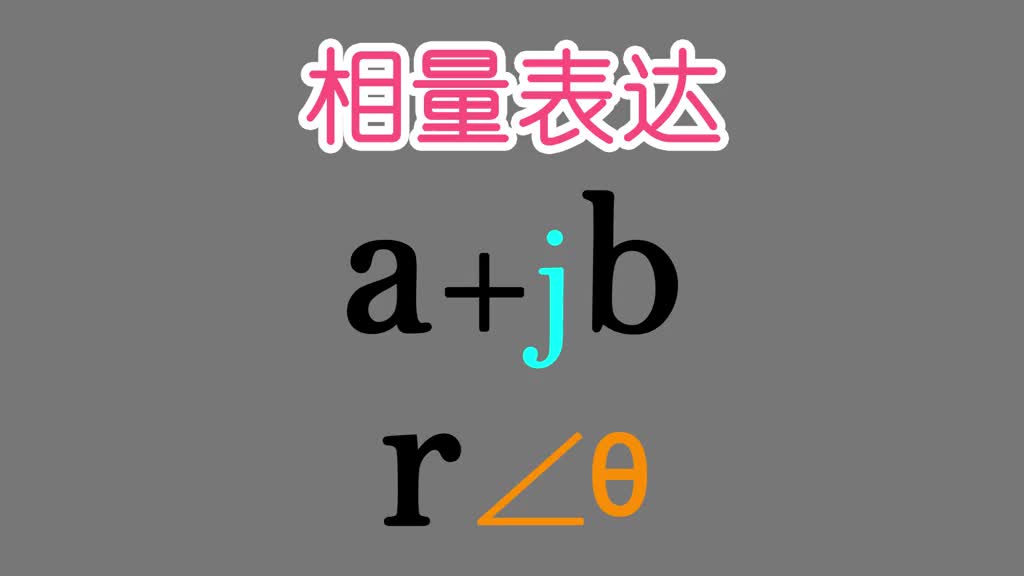 基础电学漫谈068-交流电相位以及直角坐标与极坐标的相量转换-Neo #相量 #相位 #极坐标#硬声创作季 