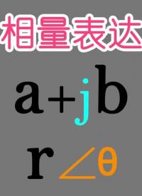基础电学漫谈068-交流电相位以及直角坐标与极坐标的相量转换-Neo #相量 #相位 #极坐标#硬声创作季 