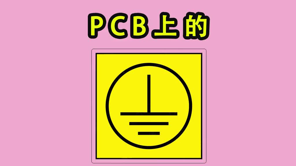 《菜鸟电路解析》005-PCB电路板中的“地”-地与地的隔离-Neo #电路 #电路解析 #地#硬声创作季 