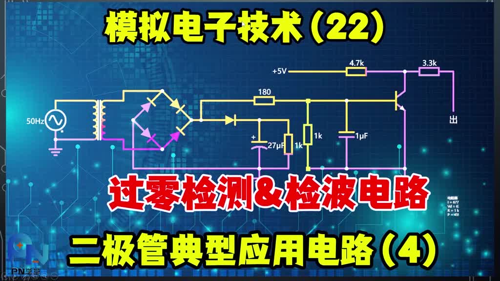 模擬電子技術(22)二極管的過零檢測和檢波電路分析-姜軍 #電子愛好者 #單片機 #電路#硬聲創作季 