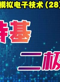 模擬電子技術(28)肖特基勢壘二極管的原理 SBD二極管的原理分析1 #模電 #電子愛好者#硬聲創(chuàng)作季 