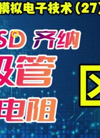 模擬電子技術(27)TVS與ESD 齊納二極管和壓敏電阻的區(qū)別與聯系？ #模電 #電子愛好者 #硬聲創(chuàng)作季 