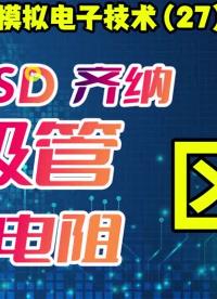 模拟电子技术(27)TVS与ESD 齐纳二极管和压敏电阻的区别与联系？ #模电 #电子爱好者 #硬声创作季 