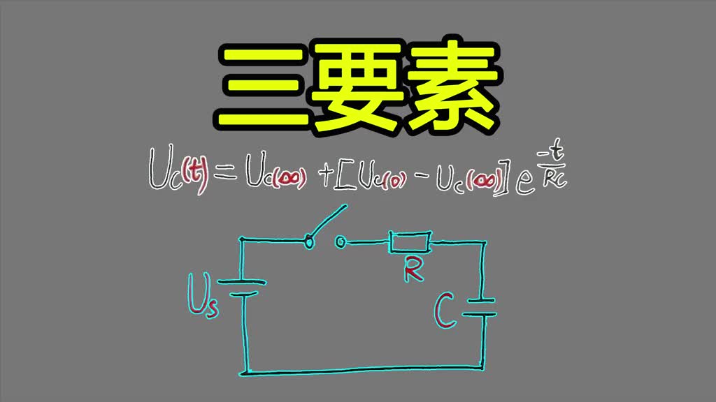 基础电学漫谈065-直流一阶RC电路，三要素方程的由来-Neo #三要素法 #RC电路 #一阶#硬声创作季 