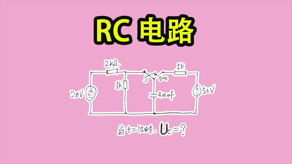 《菜鸟电路解析》016-RCcircuit 复杂一阶电路的等效求解-Neo #一阶电路 #动态#硬声创作季 