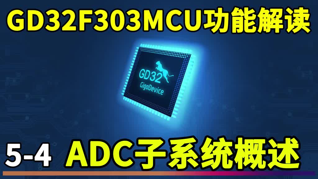 超猛國產單片機GD32F303功能解讀 (5-4)模擬轉換器ADC子系統概述 #編程入門 #編#硬聲創作季 