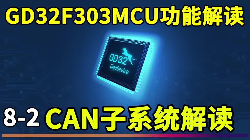 超猛國產單片機GD32F303功能解讀 (8-2)CAN子系統解讀CAN總線解讀 #編程 #編#硬聲創作季 