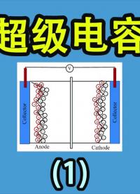 电子元器件065-EDLC-超级电容之静电双层电容器的基本原理-Neo #超级电容 #超级电容#硬声创作季 