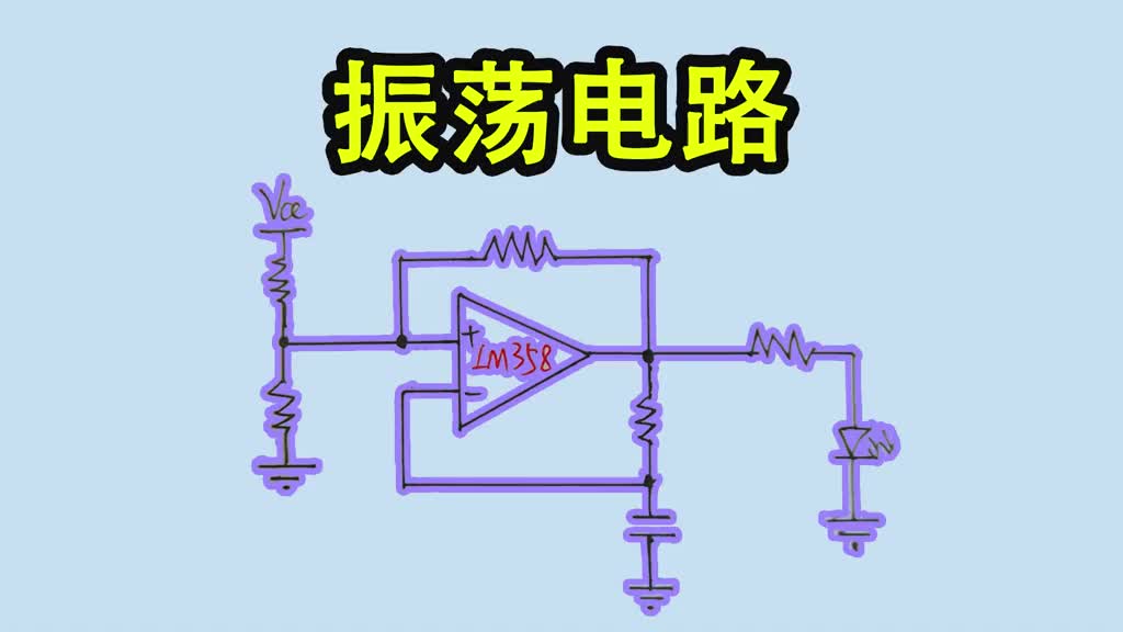 《万众一芯》017-LM358振荡电路原理，零基础也能搞懂-Neo #振荡电路 #LM358 #硬声创作季 