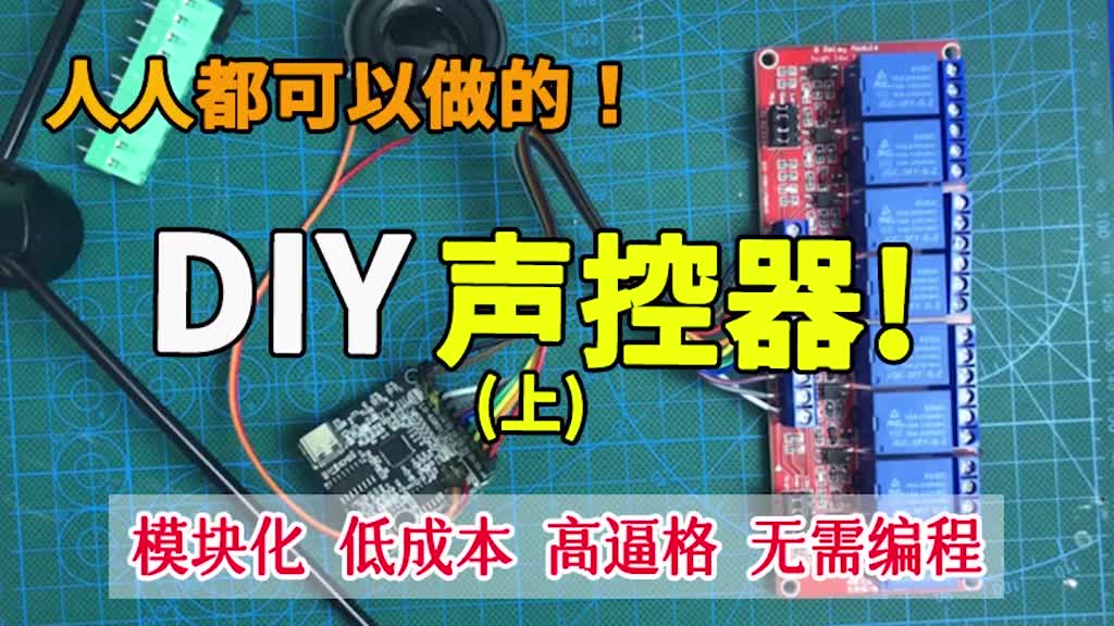 DIY聲控器 無需編程 成本不足50元 自定義指令聲控器教程來啦(上) #單片機 #電子愛好者#硬聲創作季 