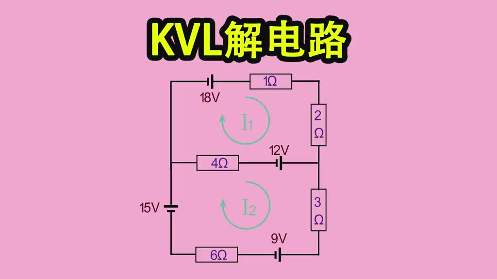 《菜鸟电路解析》009-如何利用KVL，基尔霍夫电压定律解题-Neo #KVL #电路解析 ##硬声创作季 u