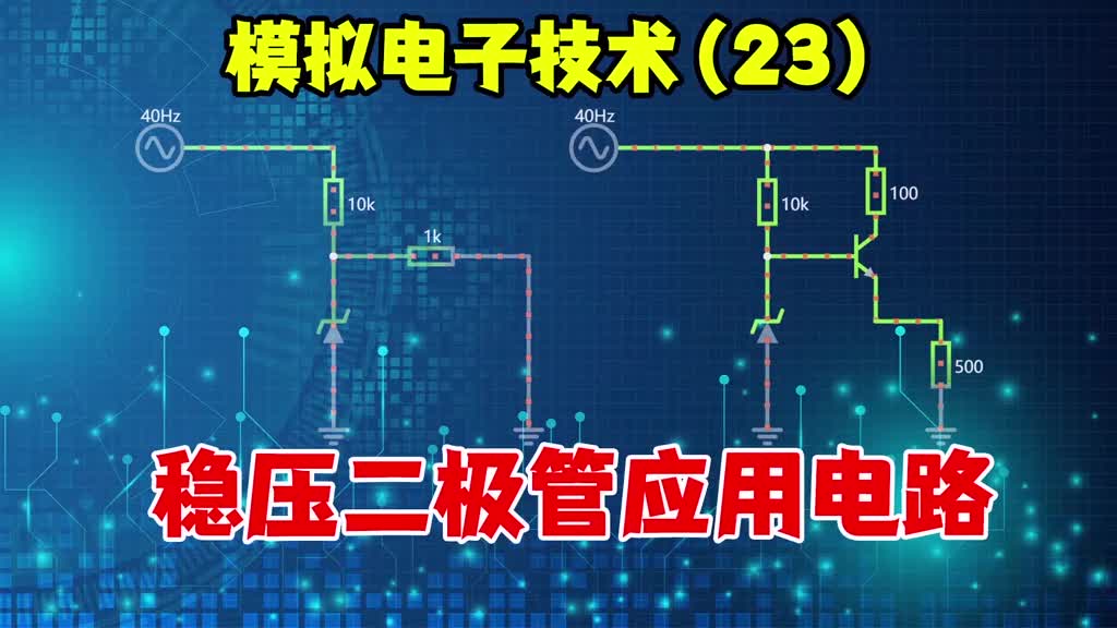 模擬電子技術(23)穩(wěn)壓二極管 穩(wěn)壓電路和浪涌保護電路分析 -姜軍 #電路 #電子愛好者 #硬聲創(chuàng)作季 