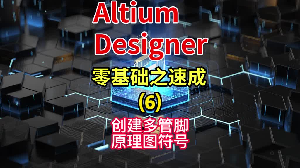 Altium Designer零基础之速成(6)-创建多管脚原理图符号 #PCB #pcb设计#硬声创作季 