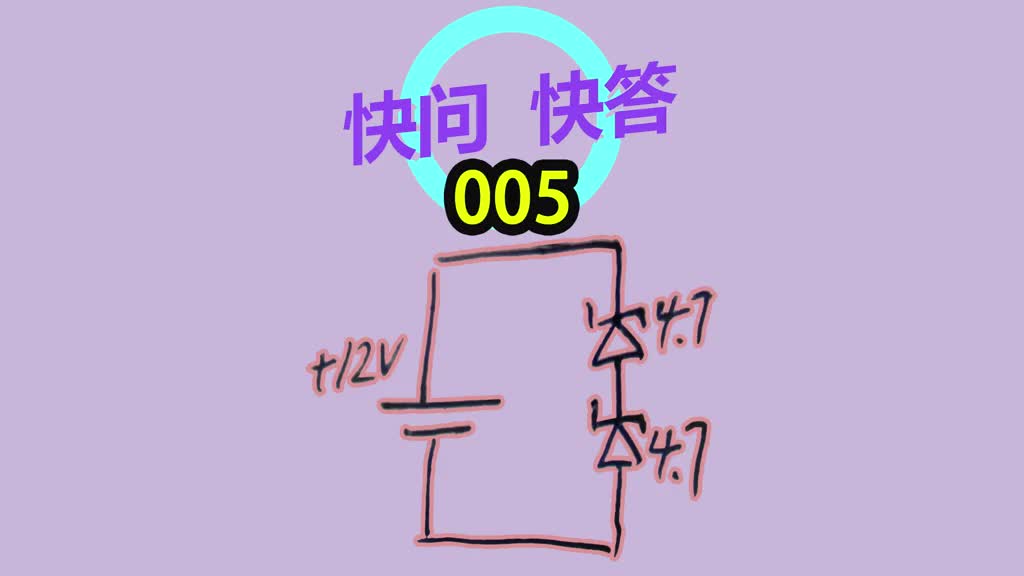 快问快答005-稳压电路中降低的电压去哪里了？-Neo #稳压 #稳压二极管 #稳压电路 #电#硬声创作季 