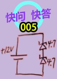 快问快答005-稳压电路中降低的电压去哪里了？-Neo #稳压 #稳压二极管 #稳压电路 #电#硬声创作季 