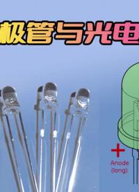 模擬電子技術(33)模擬電子技術(33)發(fā)光二極管與光電二極管介紹 #電子愛好者 #模電 #二#硬聲創(chuàng)作季 
