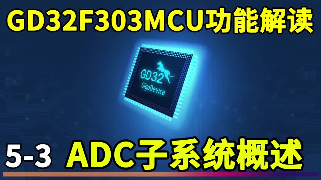 超猛國產單片機GD32F303功能解讀 (5-3)模擬轉換器ADC子系統概述 #編程入門 #編#硬聲創作季 