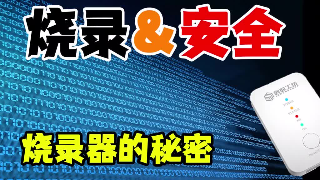 單片機開發者福利來啦 如何解決程序安全問題 安全加密燒錄器介紹 #單片機開發 #編程 #電子工#硬聲創作季 