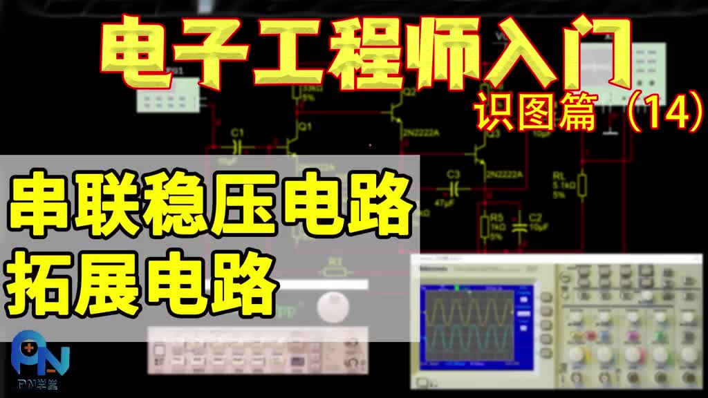 电子工程师入门-识图篇(14)LM78xx稳压芯片的驱动电路和基准电压 #电路 #电子电工 ##硬声创作季 