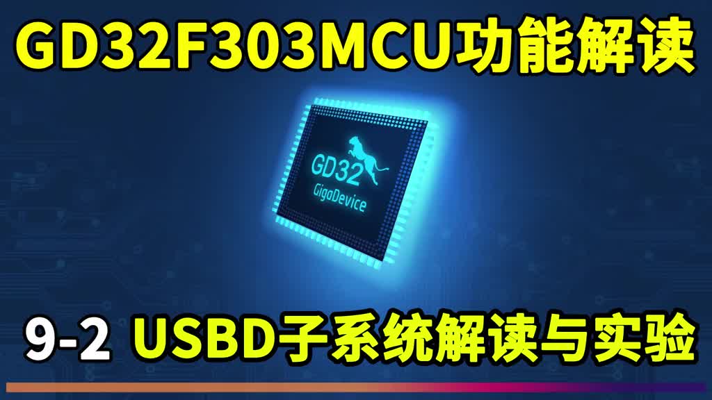 超猛國產單片機GD32功能解讀 (9-2)USBD通用串行總線子系統解讀 #編程入門 #芯片 #硬聲創作季 