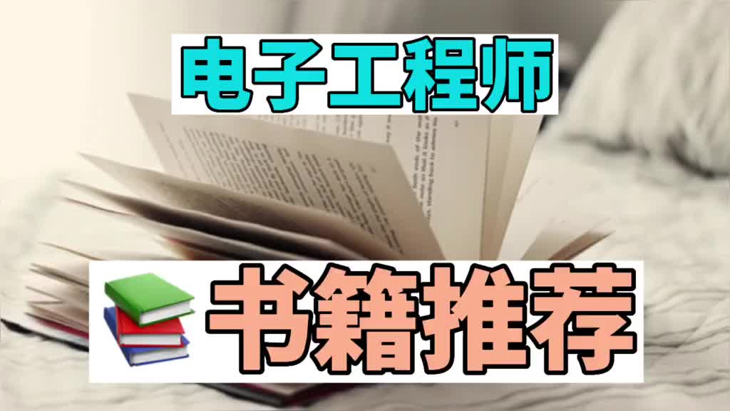 電子工程師必看書籍推薦#知識(shí)分享 #知識(shí)科普 #交流#硬聲創(chuàng)作季 