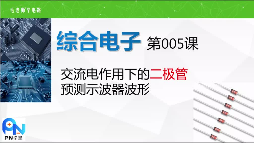 《综合电子》005交流信号作用下的二极管的波形，示波器思维应用 #电子 #电路 #电子爱好者 #硬声创作季 