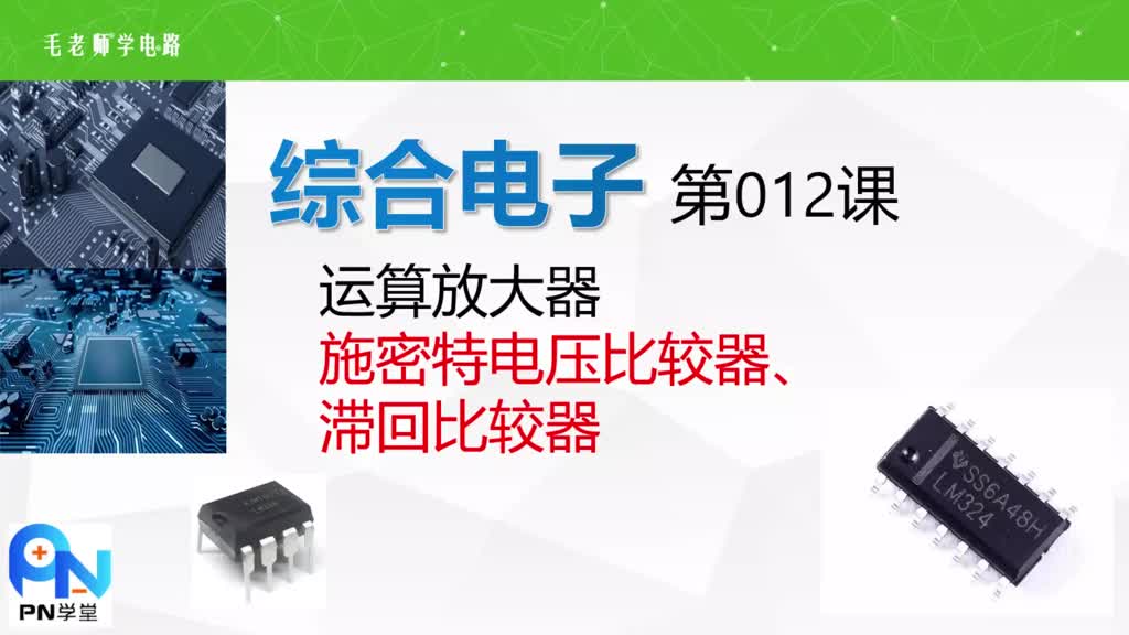 《綜合電子》012運算放大器施密特比較器設計，電阻值計算 #單片機 #電子愛好者#硬聲創作季 