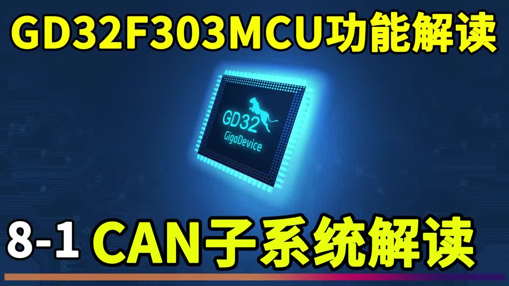 超猛國產單片機GD32F303功能解讀 (8-1)CAN子系統解讀CAN總線解讀 #編程入門 #硬聲創作季 