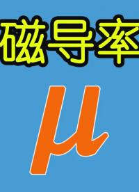 電子元器件085-磁導率μ，改變電感量，其背后的原理是什么？-Neo #電感 #磁導率 #μ #硬聲創(chuàng)作季 