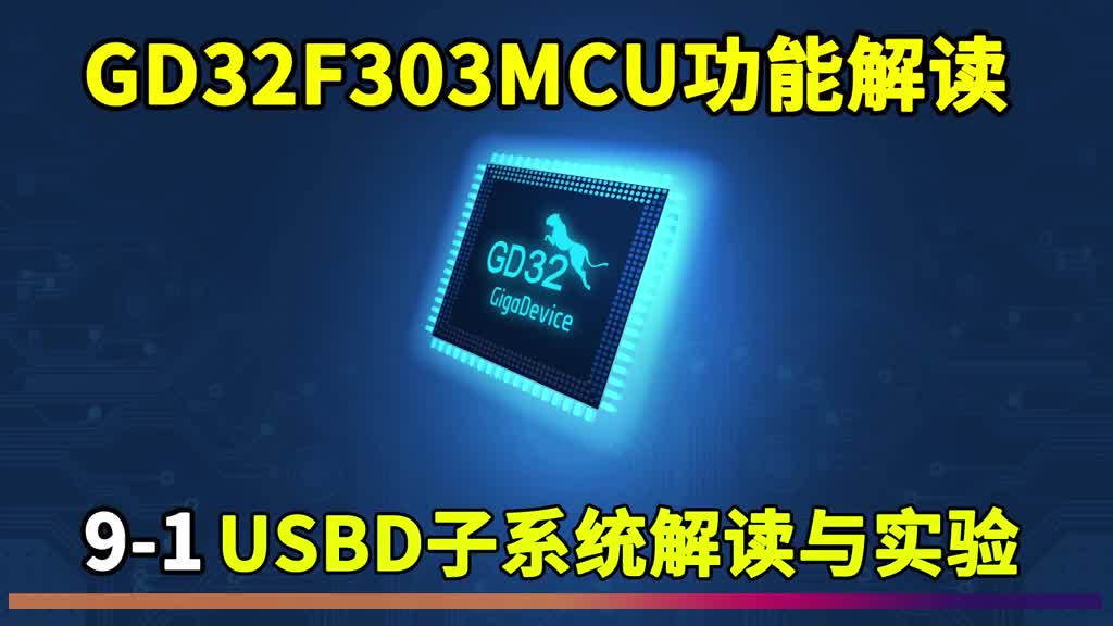 超猛國產單片機GD32功能解讀 (9-1)USBD通用串行總線子系統解讀 #編程入門 #單片機#硬聲創作季 