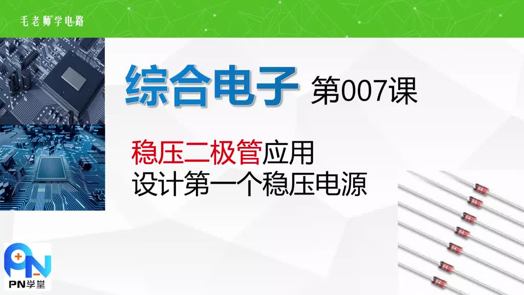 《综合电子》007稳压管应用，设计第一个并联稳压电源 #电路 #电子爱好者#硬声创作季 