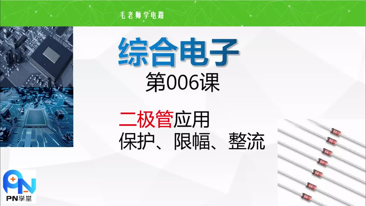 《综合电子》006 二极管3个限幅实用电路 保护 限幅 桥式整流 #电子爱好者 #示波器 #电#硬声创作季 