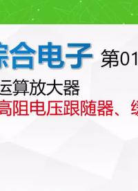 《綜合電子》013運算放大器之高阻電壓跟隨器、緩沖器設計 #模電 #運放 #電壓跟隨器 #緩沖#硬聲創(chuàng)作季 