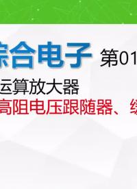 《綜合電子》013運算放大器之高阻電壓跟隨器、緩沖器設計 #模電 #運放 #電壓跟隨器 #緩沖#硬聲創作季 