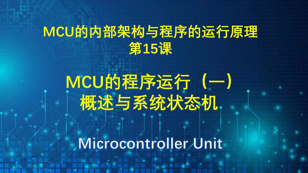 MCU的内部架构与程序的运行原理讲解（15）MCU的程序运行（一）#硬声创作季 